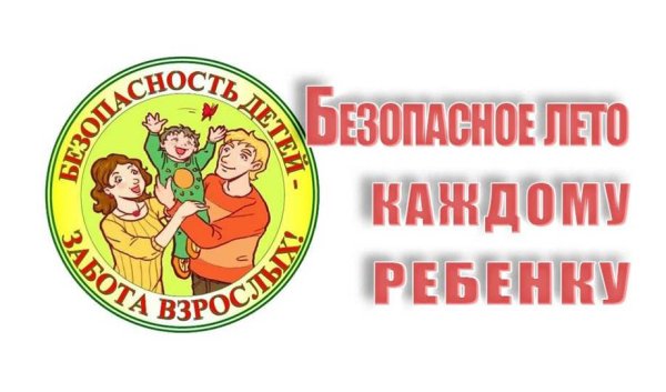 Лето красное лето безопасное