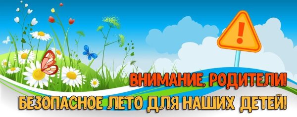 Берегите своих детей безопасное лето