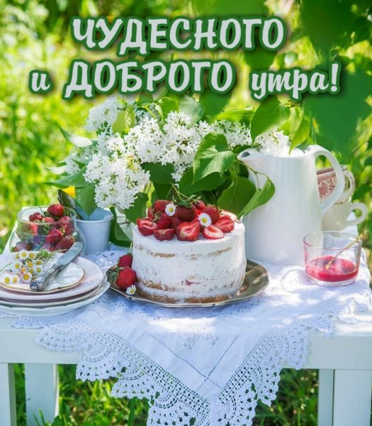 Открытки с добрым утром летние