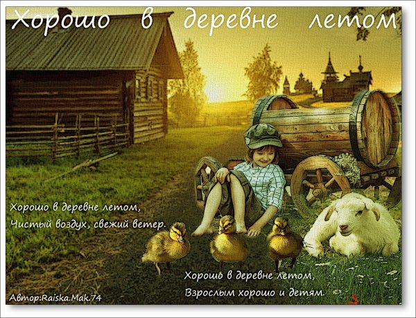 Хорошо в деревне летом стих