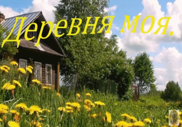 Доброе утро домик в деревне