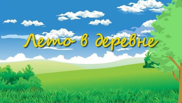 Лето в деревне надпись