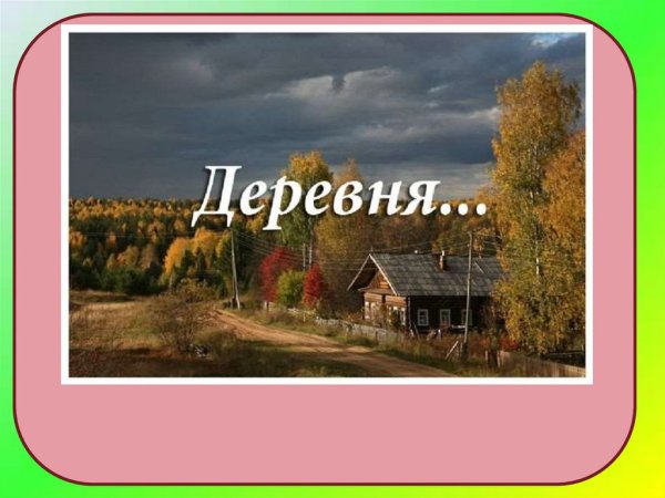 Утро в деревне