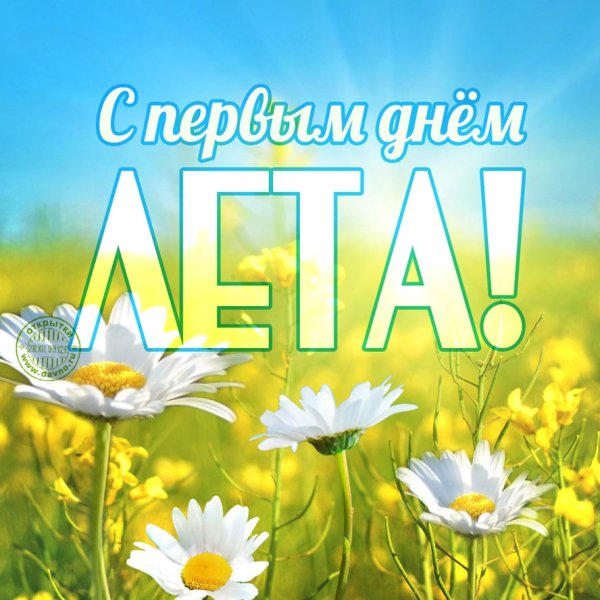 Поздравление с 1 днем лета