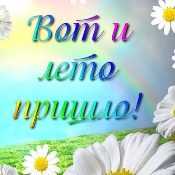 Открытки с первым днем лета
