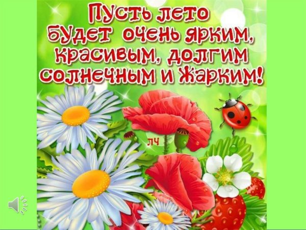 С летом поздравления