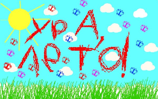 Ура лето