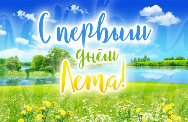 С первым днем лета красивые