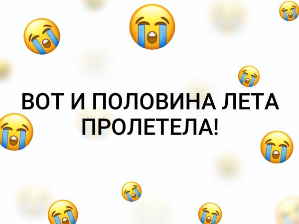 Вот и половина лета пролетела