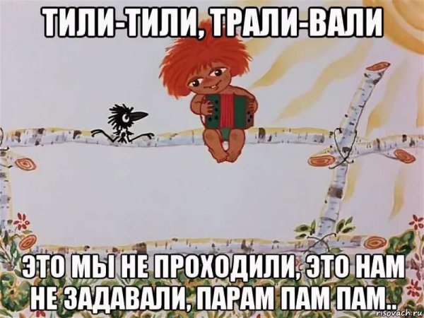 Тили тили мы пол лета проебали