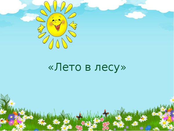 Летний фон для презентации