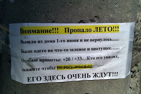 Внимание пропало лето