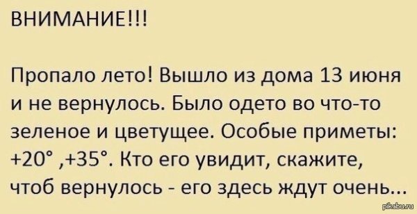 Пропало лето