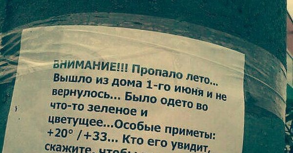 Пропало лето