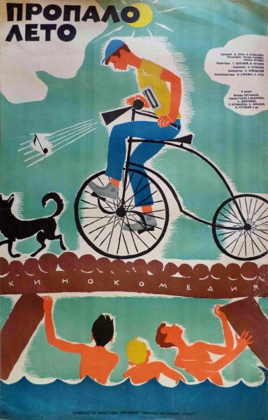 Пропало лето 1963