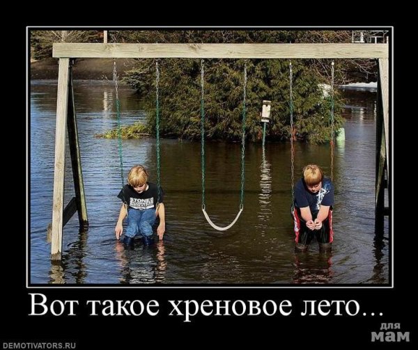 Вот такое Хреновое лето