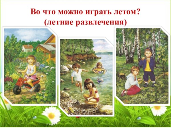 Летние игры картинки для детей