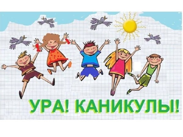 Поздравление с летними каникулами