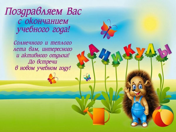 Ура летние каникулы