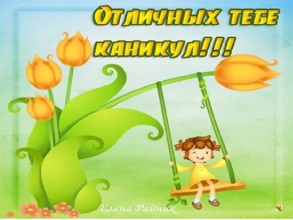 Открытка хороших каникул