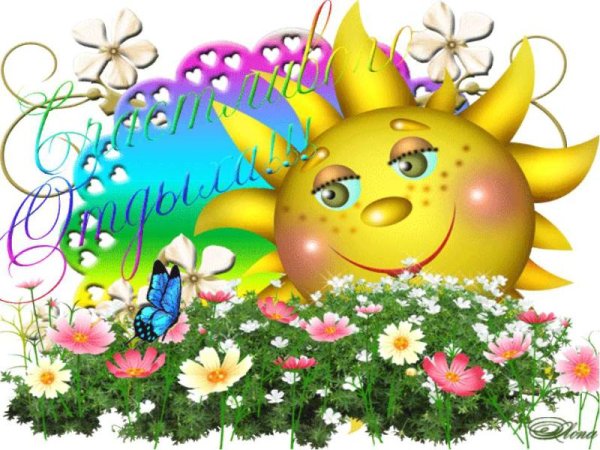 Летние каникулы открытка