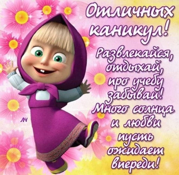 Ура лето каникулы