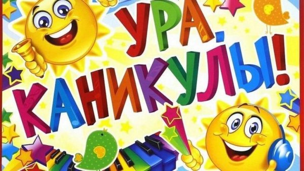 Ура отпуск