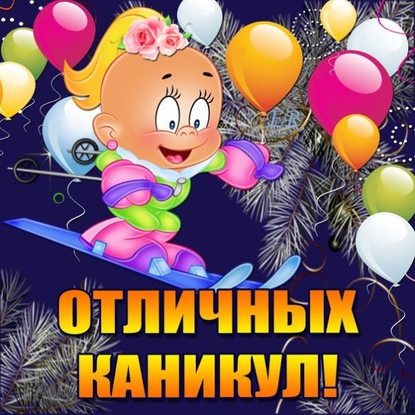 Всем отличных каникул