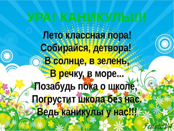Открытка поздравление с каникулами