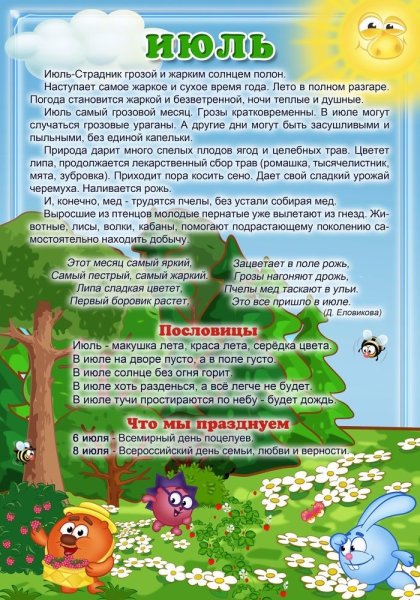 Стенд лето в детском саду