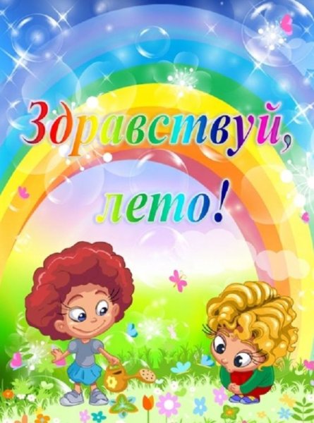 Плакат лето для детского сада