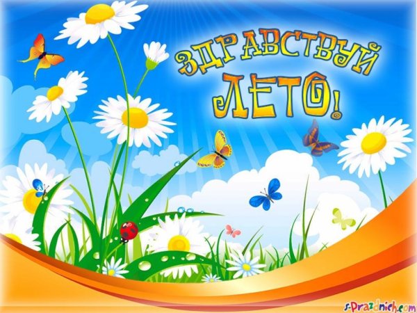 Летние месяцы для детей