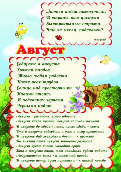 Стихи про август для детей