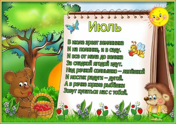 Летние месяцы для детей