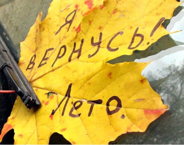 Лето уходит