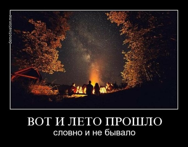 Вот и лето прошло словно и не