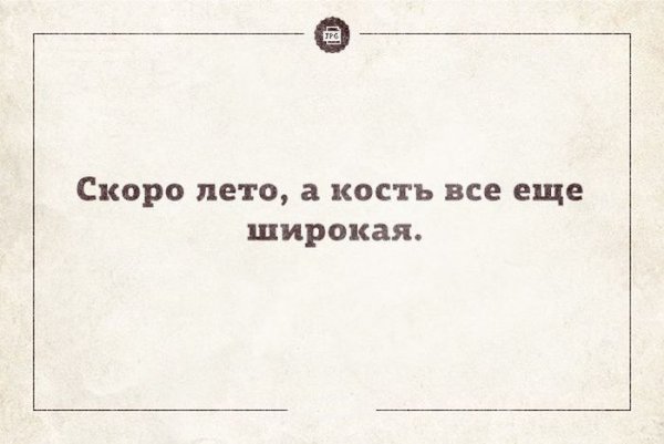Скоро лето а кость широкая