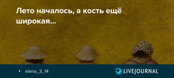 Скоро лето а кость