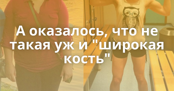 Широкая кость