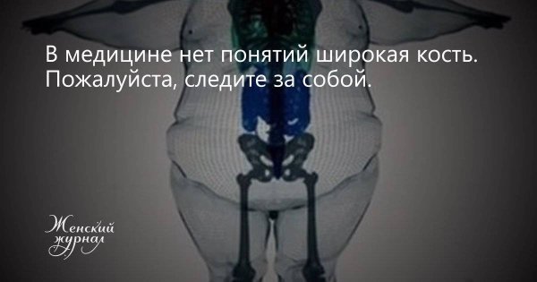 Нет понятия широкая кость