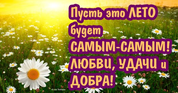 Поздравление с первым днем лета