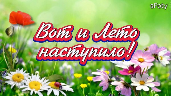 Поздравление с летом открытки