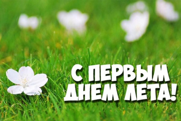 С летом поздравления