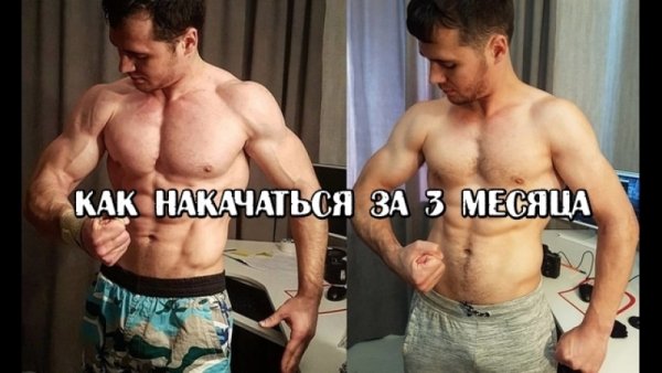 Накачался за три месяца