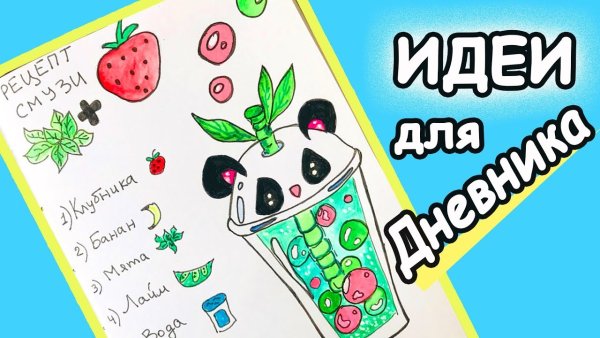 Идеи для личного дневника