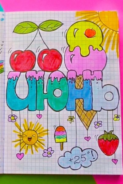 Рисунки в личном дневнике