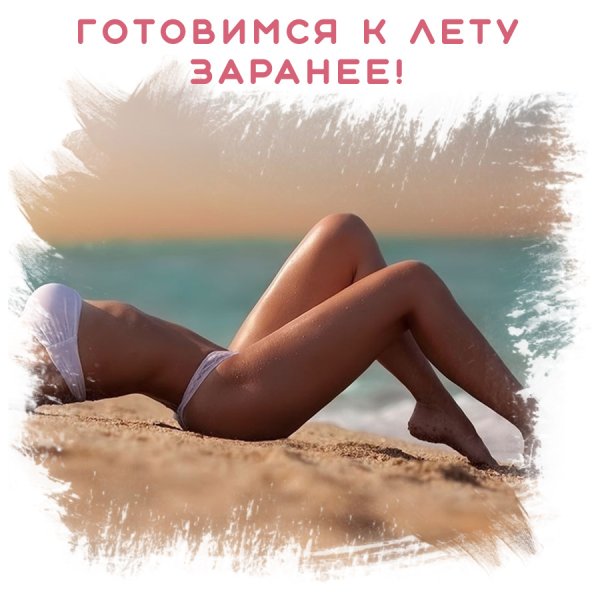 Готовимся к лету