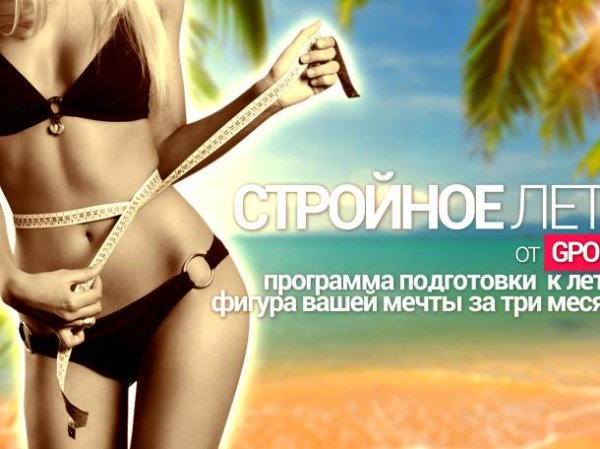 Готовим фигуру к лету