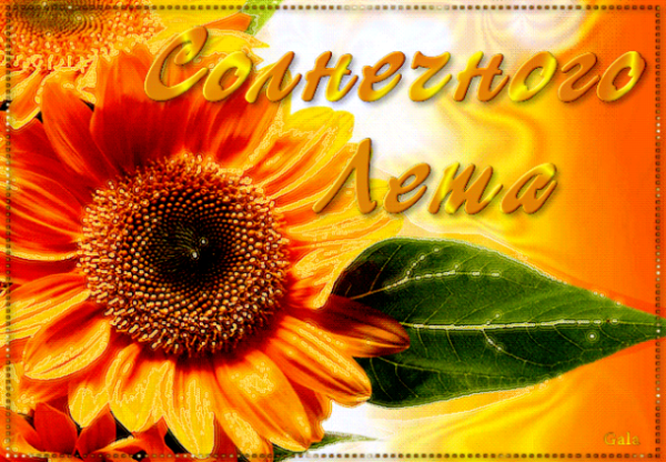 Солнечного настроения