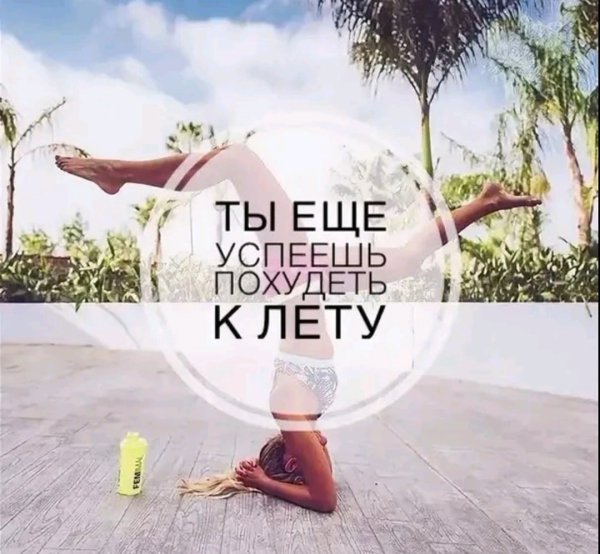 Готовим тело к лету